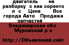 двигатель D4CB на разборку. с киа соренто 139 л. с. › Цена ­ 1 - Все города Авто » Продажа запчастей   . Владимирская обл.,Муромский р-н